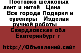 Поставка шелковых лент и нитей › Цена ­ 100 - Все города Подарки и сувениры » Изделия ручной работы   . Свердловская обл.,Екатеринбург г.